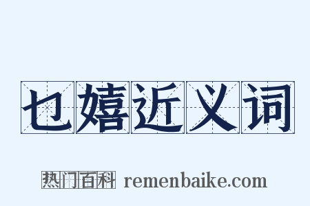 乜嬉近义词是什么意思的图片